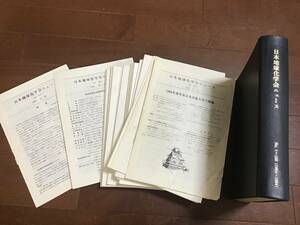 古い理系資料　地球化学会ニュース　1〜100（冊子）、101〜147(バラ) 1954〜1996年まで　会報バックナンバー