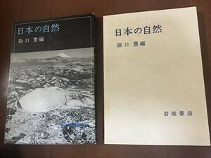 古本　日本の自然　阪口豊編　岩波書店　1980年