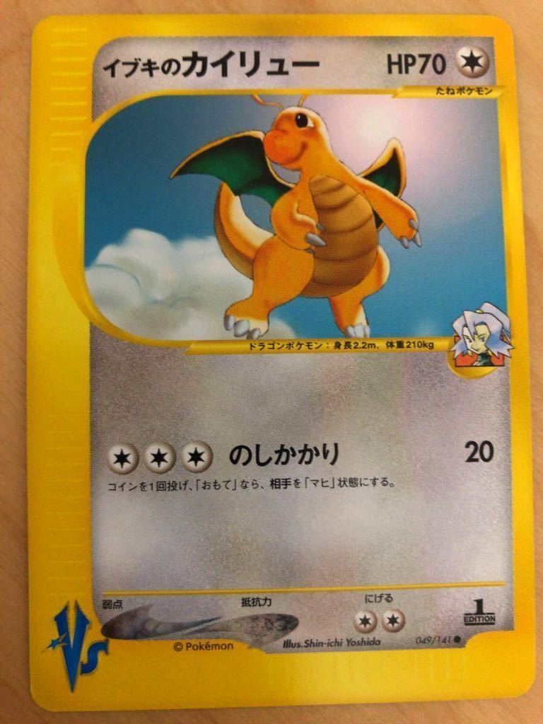 イブキのカイリュー VS 1st edition PSA10 PSA鑑定 ポケモンカード