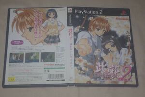 ▲PS2　此花２～届かないレクイエム～