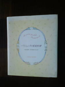 パリジェンヌの家庭料理　料理本　フランスの料理　　送料185円