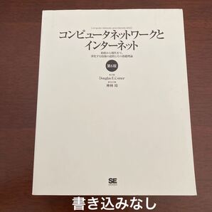 コンピュータネットワークとインターネット 始原から現代まで、深化する技術の道程とその基礎理論 (第6版)