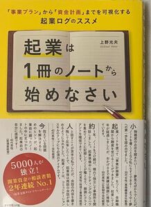 起業は一冊のノートから始めなさい