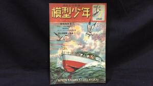 【模型工作雑誌7】『模型少年 第3巻第7号』●1949年●全45P●検)鉄道模型/小型客車/機関車/帆船/モーターボート/ヨット/工作/昭和/設計図