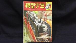 【模型工作雑誌4】『模型少年 第3巻第4号』●1949年●全39P●検)鉄道模型/小型客車/機関車/オートジャイロ/ラジオ/工作/昭和/設計図