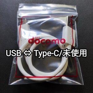USB ⇔ Type-Cケーブル 未使用