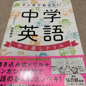 マンガでおさらい中学英語やり直しドリル フクチマミ/著 高橋基治/著