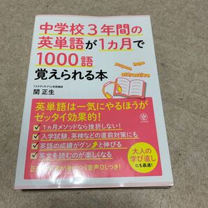 中学校3年間の英単語が1カ月で1000語覚えられる本 関正生/著
