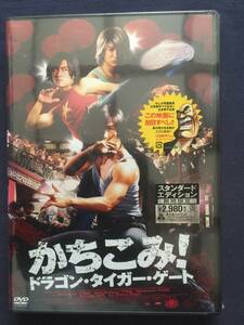 【未開封】セル　DVD『かちこみ！～ドラゴン・タイガー・ゲート～』期間限定　ドニー・イェン　最強の名を誇る道場“龍虎門”が破られ・・