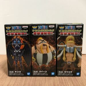 【未開封】ワンピース ワーコレ 百獣海賊団 キング、クイーン、ジャック フィギュア3体セット