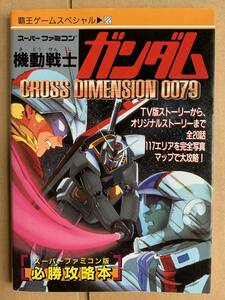 【スーパーファミコン】覇王ゲームスペシャル　機動戦士ガンダム CROSS DIMENSION 0079