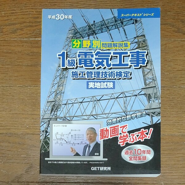 分野別問題解説集 １級電気工事施工管理技術検定 実地試験 (平成３０年度) スーパーテキストシリーズ／ＧＥＴ研究所