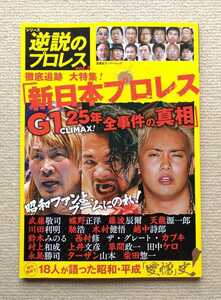 徹底追跡 大特集!「新日本プロレスG1 CLIMAX!25年 全事件の真相」/逆説のプロレスvol.2☆蝶野正洋武藤敬司藤波辰爾馳浩越中詩郎木村健悟