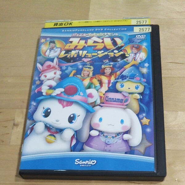 ジュエルペットとシナモンのみらいレボリューション レンタル DVD