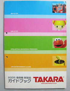 ■05年タカラ 2005 春商戦 新製品ガイドブック 98p