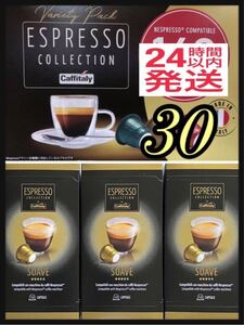 カフィタリー ネスプレッソ互換カプセル Caffitaly 1種 計30個