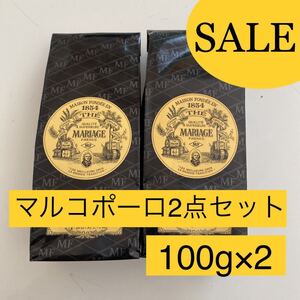 2個セット マルコポーロ マリアージュフレール紅茶茶葉リーフ100g フランス流お茶TWG