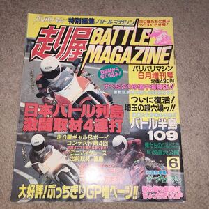 【当時物】バリバリマシン 1991年6月増刊号 走り屋バトルマガジン