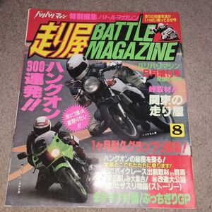 【当時物】バリバリマシン 1991年8月増刊号 走り屋バトルマガジン