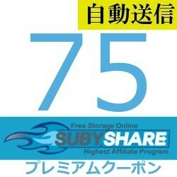 【自動送信】Subyshare 公式プレミアムクーポン 75日間 通常1分程で発送致します！