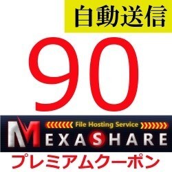 【自動送信】MexaShare 公式プレミアムクーポン 90日間 通常1分程で自動送信します