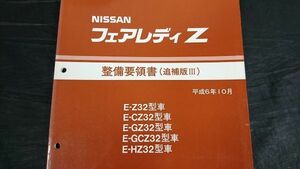 [ Nissan (NISSAN) Fairlady Z(FAIRLADY Z) E-Z32 type /E-CZ32 type /E-GZ32 type /E-GCZ32 type /E-HZ32 type maintenance point paper ( supplement version III)1994 year ] Nissan automobile 