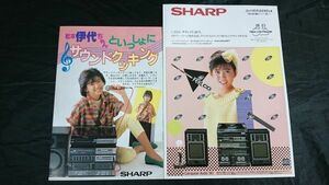 SHARP(シャープ)コンパクトディスクステレオ CD-X5(BK)/(R) カタログ 昭和60年7月＋松本伊代ちゃんといっしょにサウンドクッキングのセット