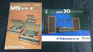 【昭和レトロ】『TRIO(トリオ) マルチチャンネルIDSステレオ カタログ2種セット』1970年頃 MS-500/MS-300/MS-100/MT-50/MT-30/MT-70