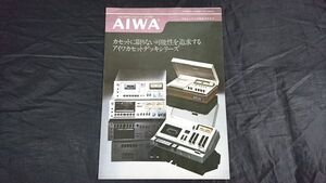 [昭和レトロ]『AIWA(アイワ)カセットデッキ 総合カタログ 1976年5月』AD-7600/AD-7300/AD-7200/ AD-4200/AD-5700/ AD-5600/AD-5310/AD-5200