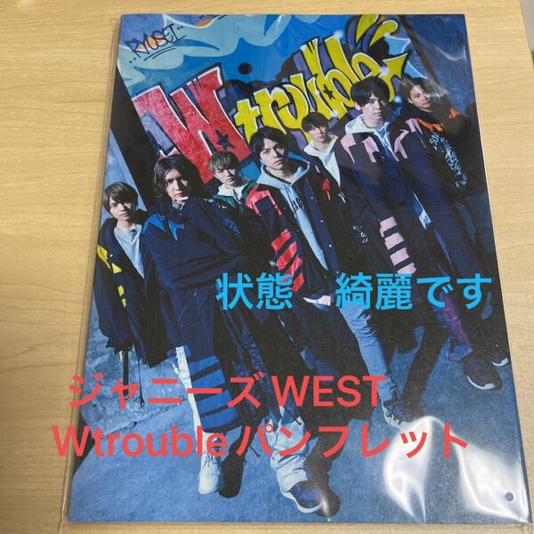 ジャニーズWEST Wtrouble パンフレット