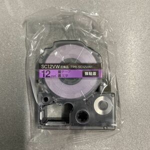 テプラPRO互換商品　紫テープ黒文字 12mm