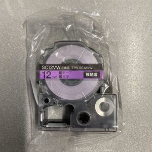 テプラPRO互換商品 紫テープ黒文字 12mm
