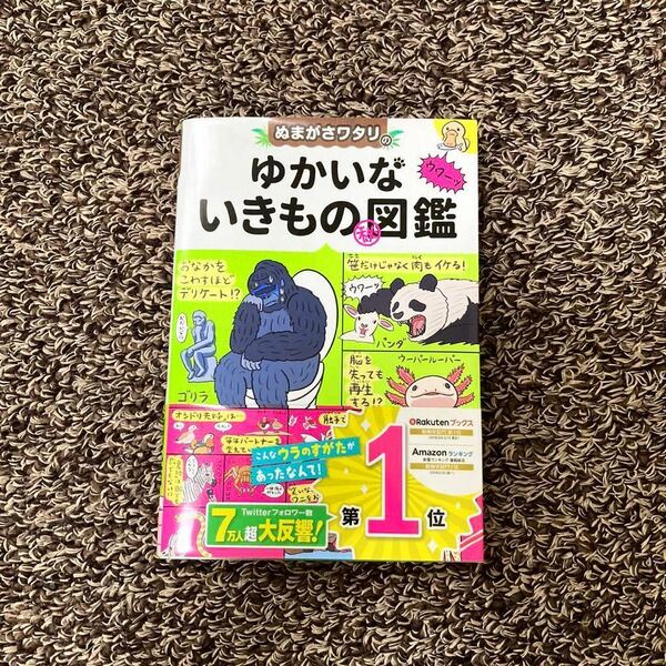 ぬまがさワタリのゆかいないきもの図鑑 生き物 水族館 動物園 イラスト 勉強 大人 児童書 学べる 生物学