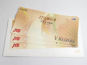 08163 上408-056 JTB旅行券 3万円分 旅行 ギフト券 JTB ナイストリップ ¥10,000×3枚 まとめ セット 宿泊 交通 まとめ売り 60
