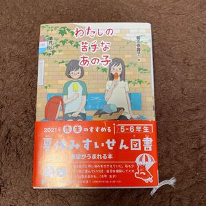 児童書 児童文庫本 わたしの苦手なあの子 ポプラ社