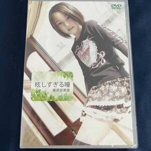 ★特価品☆ 【DVD】 栗原奈美恵 眩しすぎる瞳 / Little Princess 正規品 新品 アイドル イメージ