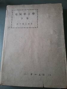 電気車工学〈下巻〉 （1950） 山下 善太郎 木 貴重品 　S25年。 中古品