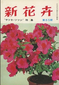 # new flower . no. 65 number [ special collection : Satsuki * azalea ] inspection : flat door azalea * Kurume azalea *eks Bally Azare a*.. writing .