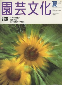 ■園芸文化　No.121 1996夏号　［特集：蓮］検：本草図譜・松平定信・浴恩園