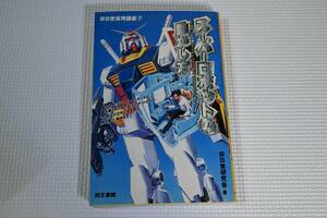 スーパーロボットの動かし方 非日常実用講座7 マジンガーZの動かし方 ガンダムの動かし方 バルキリーの動かし方 中古本 1997年１０月 初版