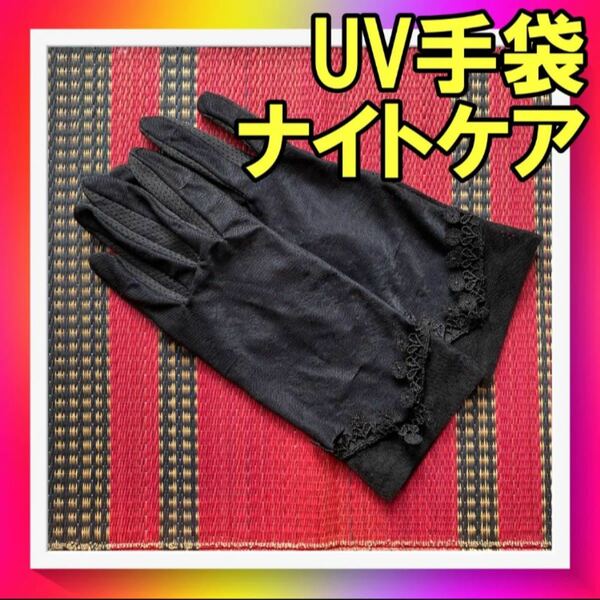 【送料無料】UVカット 乾燥防止 ナイトケア 手袋 レディース 日焼け止め