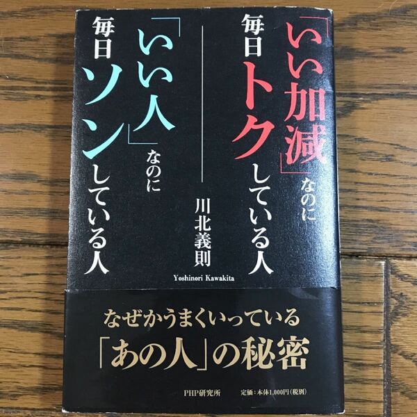 「いい加減」なのに毎日トクしている人「いい人」なのに毎日ソンしている人 川北義則／著