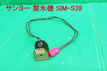 Z-1988■SANYO　サンヨー　製氷機　SIM-S38用 部品　SAGINOMIYA/AC100V　動作品　　中古　　修理/部品_画像1