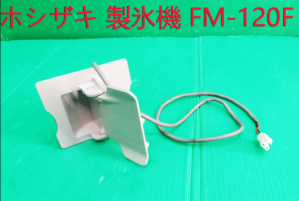 2025年最新】Yahoo!オークション -ホシザキ製氷機 fm120の中古品 2025年最新】Yahoo!オークション -ホシザキ製氷機 fm120の中古品