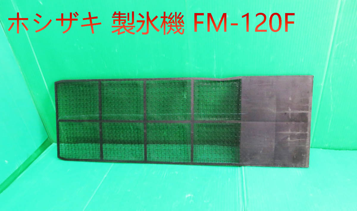 2025年最新】Yahoo!オークション -ホシザキ製氷機 fm120の中古品 2025年最新】Yahoo!オークション -ホシザキ製氷機 fm120の中古品
