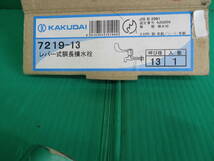 Z-1997■送料520円！　未使用？/開封済み　カクダイ　レバー式胴長横水栓　　7219-13　呼び径13　　引取可_画像3