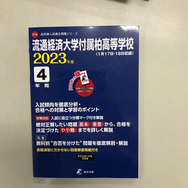 2023年度用 流通経済大学付属柏高校過去問題集及び創立30周年記念式典記念誌