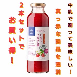いちごミルクの素 470ml ×2本(牛乳と混ぜる 希釈タイプ/ドリンクベース)