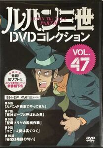 送料無料 即決 ■ ルパン三世 DVDコレクション Vol.47 講談社 DVD PART3 6-10話収録