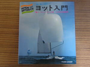 ヨット入門 海と風と仲間たち ワイドスポーツ 鶴書房